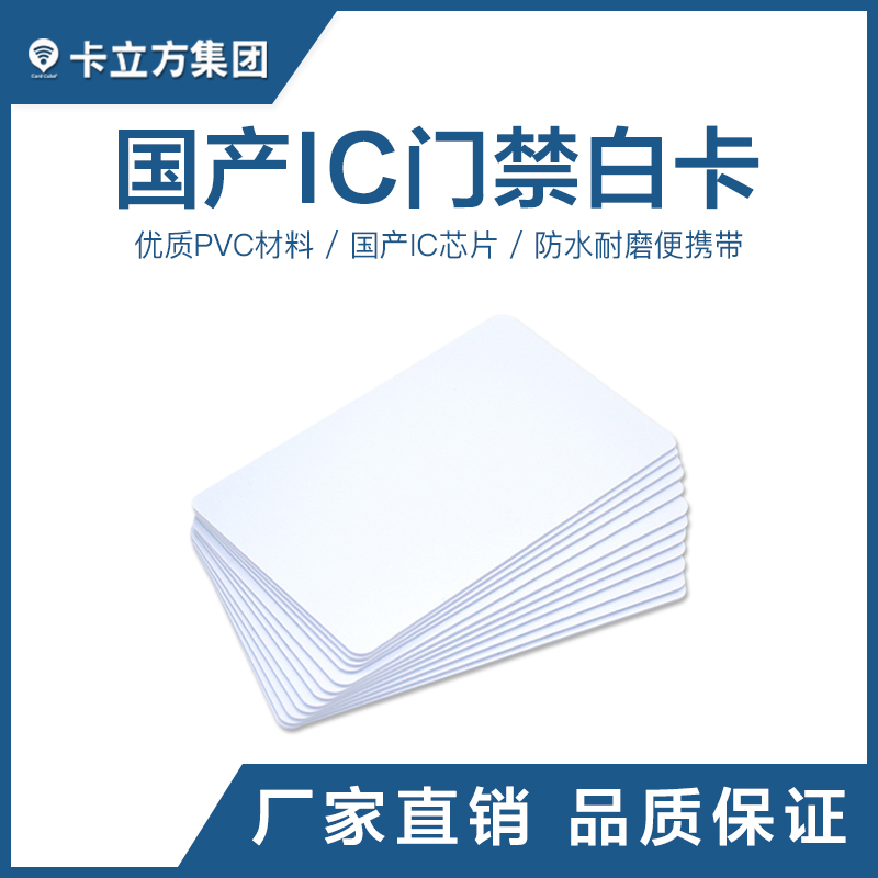 國(guó)產(chǎn)IC感應(yīng)白卡國(guó)產(chǎn)IC白卡批發(fā)IC白卡工廠智能卡廠家